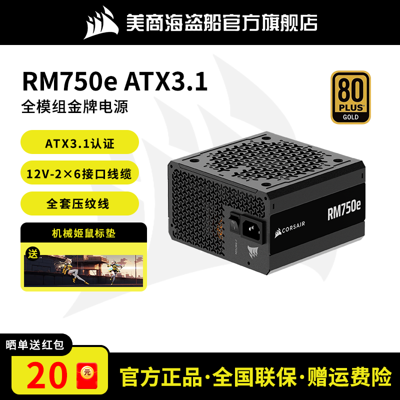 美商海盗船RM750e电脑电源台式机主机750W电源全模组金牌ATX3.1