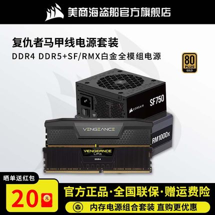 美商海盗船复仇者CMK内存条DDR4/DDR5电源套装电脑台式机内存电源