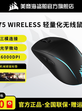 美商海盗船M75AIR轻量化无线蓝牙鼠标游戏专用电竞机械家用电脑宏