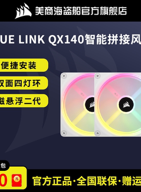 美商海盗船iCUE LINK QX140 RGB 智能拼接磁悬浮二代机箱风扇