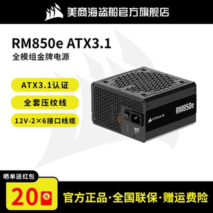 美商海盗船电脑电源RM850e金牌全模组atx电源3.1认证850w台式 电脑