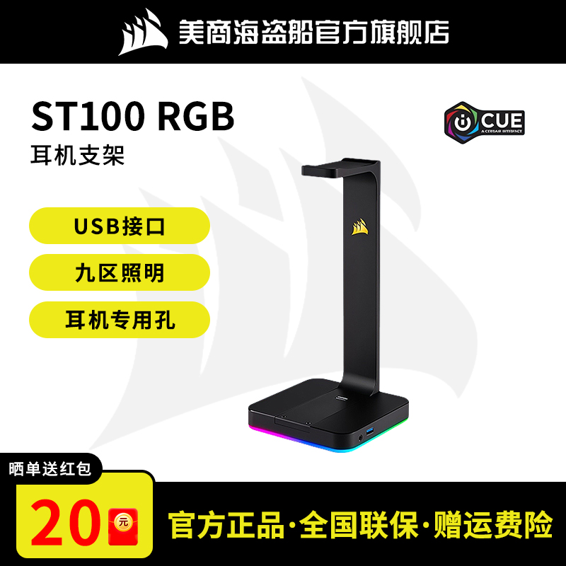 美商海盗船ST100头戴式耳机架