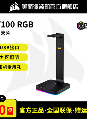 美商 海盗船ST100头戴式耳机架RGB灯光电脑台式机铝制金属7.1声道