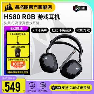 美商海盗船HS80 RGB有线无线游戏耳机USB电竞降噪电脑吃鸡杜比7.1