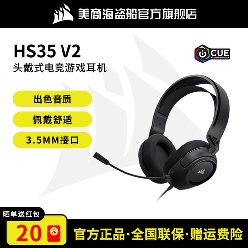 美商海盗船HS35V2电竞有线耳机
