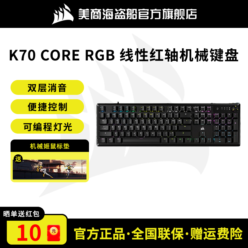 美商海盗船K70 CORE红轴机械键盘全键RGB有线电竞游戏键鼠套装