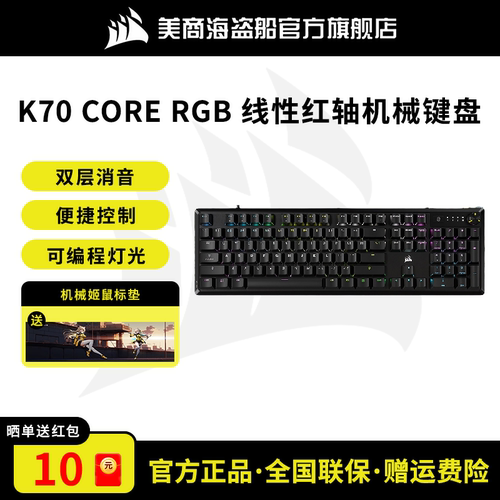 美商海盗船K70CORE红轴机械键盘