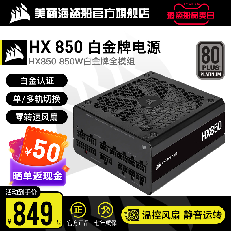 美商海盗船HX850白金全模组电源