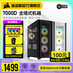 美商 海盗船7000D/7000X全塔机箱水冷侧透游戏电脑台式机组装机箱