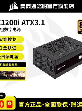美商海盗船HX额定电源1200W白金全模电脑台式机主机电源HX1500i