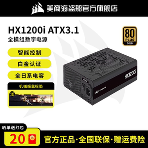 美商海盗船HX额定电源1200W白金全模电脑台式机主机电源HX1500i