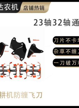 微耕机旱地刀碎土碎草飞刀旋耕机防缠飞刀刀片可拆卸调节防缠刀片