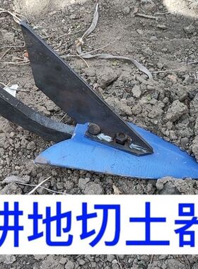 铧子切土刀碎土器铧子尖的切土器三铧犁五铧犁耕地碎土器