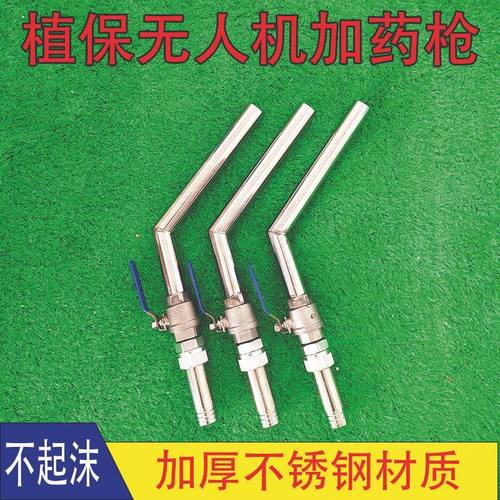 植保无人机不锈钢加药枪