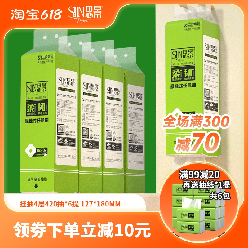 思景挂抽6提4层加厚420抽悬挂式抽纸巾原生木浆大号抽纸家用款