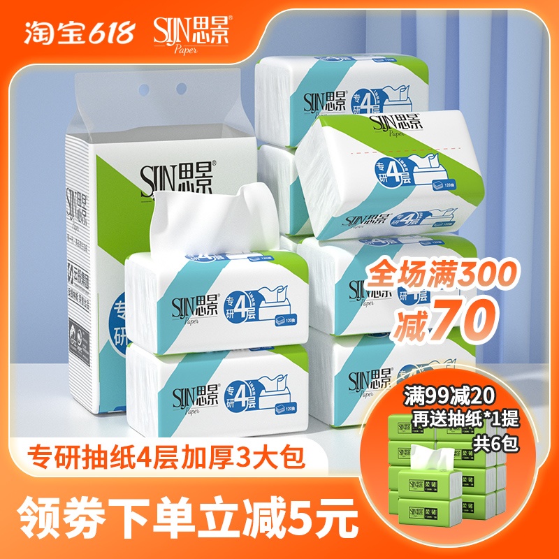 思景专研抽纸4层加厚120抽60包原生木浆纸巾卫生纸面巾纸家用大包