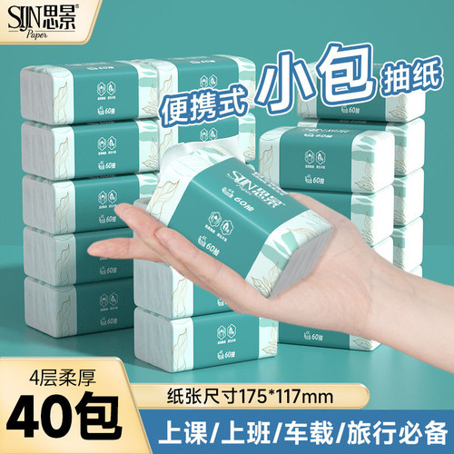 思景60抽40包4层加厚便携式抽纸