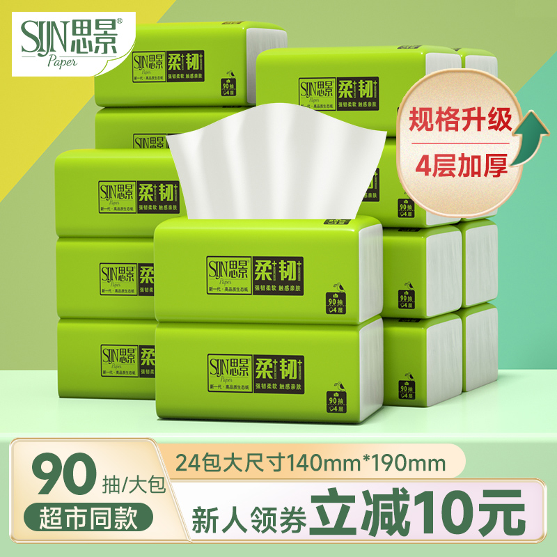 思景纸巾24包原生木浆抽纸整箱家用卫生纸大包抽取式实惠装大尺寸