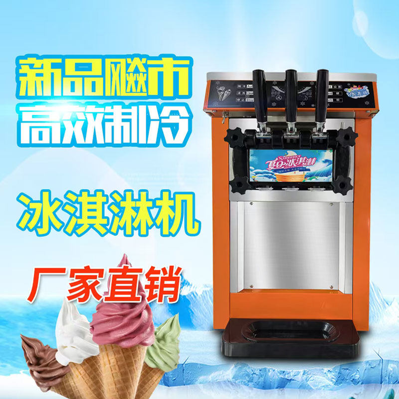 冰淇淋机摆摊商用全自动小型冰激凌机甜筒雪糕机网红户外流动设备