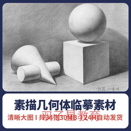 T156素描石膏几何体组合高清临摹电子素材美术学院考试参考绘画图