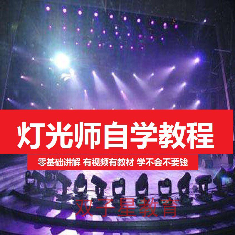 灯光师自学视频教程灯光秀速成培训舞台设计灯光控台电脑调光全套