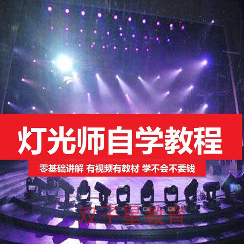 灯光师自学视频教程灯光秀速成培训舞台设计灯光控台电脑调光全套