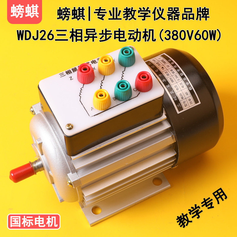 WDJ26教学用三相异步电动机鼠笼式60W380V实验用电工实训器材