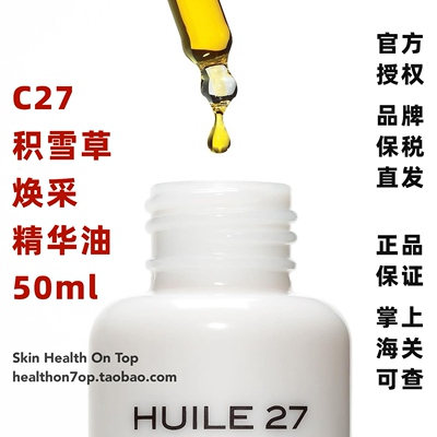 品牌保税直发C27积雪草焕亮精华油Cosmetics27欧米伽细胞柔润面油