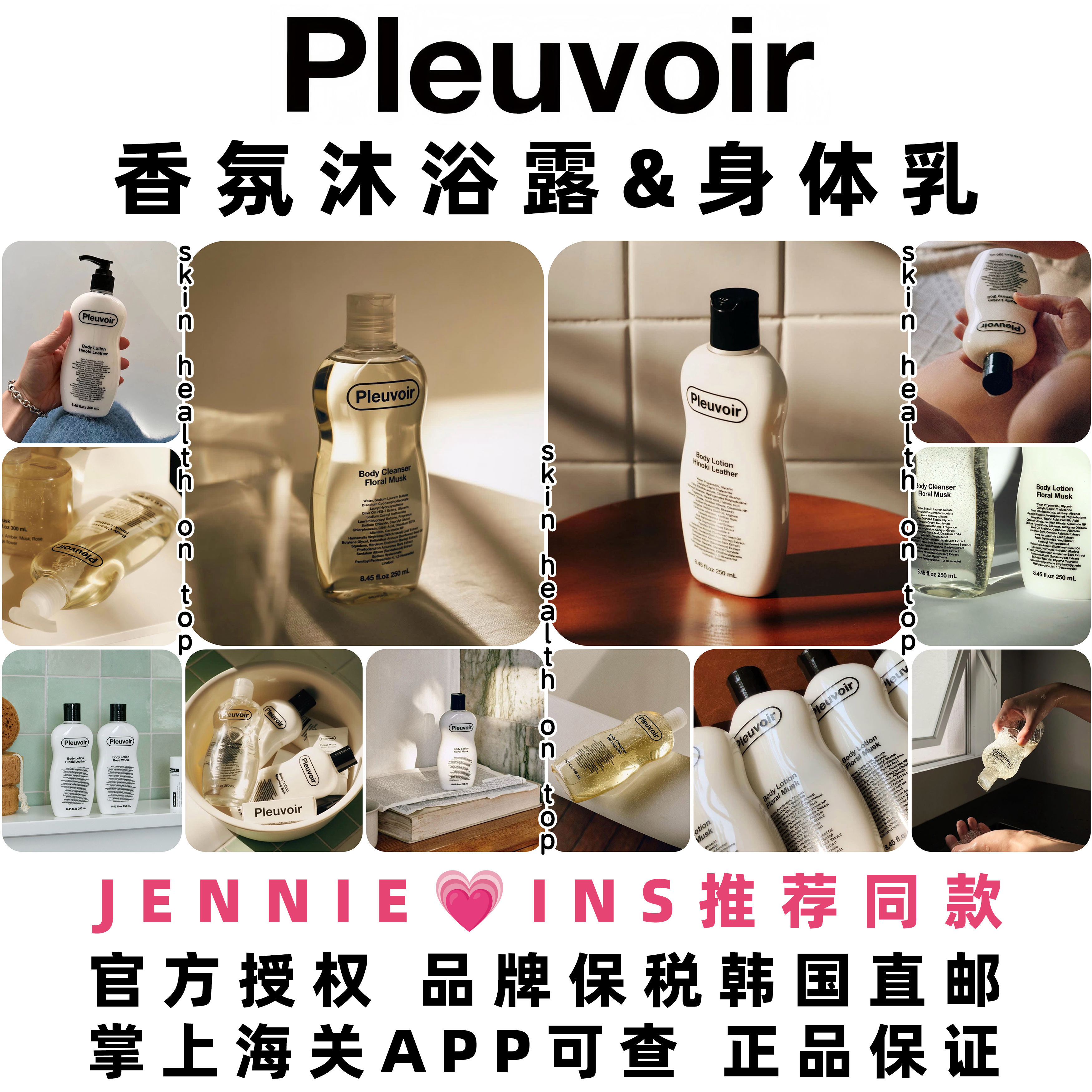 品牌保税直发Pleuvoir香氛沐浴露身体乳Jennie同款洗护ins小众