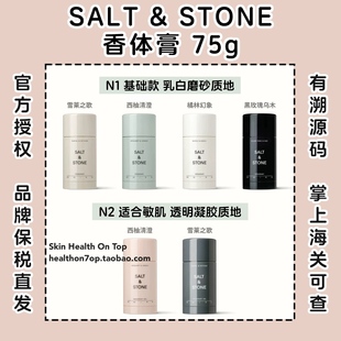 品牌保税直发Salt Stone香体膏止汗膏雪莱之歌青西柚黑玫瑰乌木