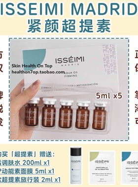 品牌保税直发ISSEIMI MADRID超提素 紧致安瓶精华西班牙诊所同款