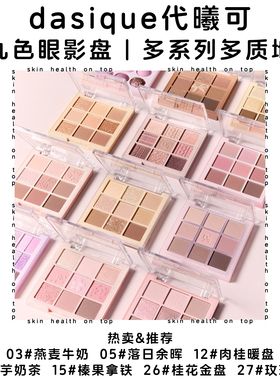 品牌保税直发dasique九色眼影盘 代曦可03燕麦12肉桂27玫瑰15榛果