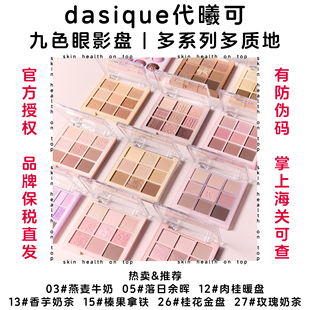 品牌保税直发dasique九色眼影盘 代曦可03燕麦12肉桂27玫瑰15榛果