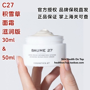 品牌保税直发C27积雪草面霜滋润版 Cosmetics27润肤霜BAUME27