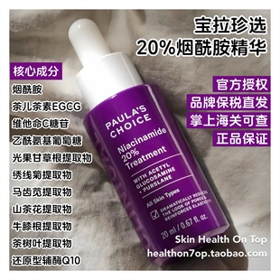 品牌保税直发 宝拉珍选20%烟酰胺精华PaulasChoice高能焕亮精华液