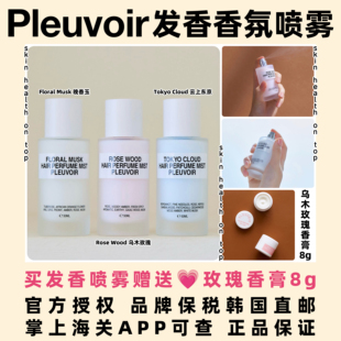 送香膏.品牌保税直发Pleuvoir发香香氛喷雾 头发丝柔顺护发香水