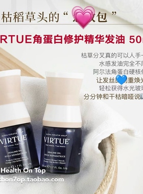 品牌保税直发VIRTUE角蛋白护发精华油 发膜油润泽柔顺章小蕙