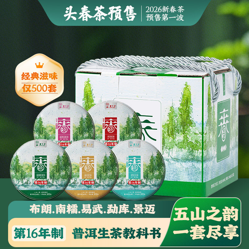 2026年春茶预售书呆子春晓易武布朗景迈普洱茶生茶叶200g*5礼盒装