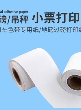上海信衡地磅仪表小票打印纸用于耀华称重仪表A9仪表色带打印纸
