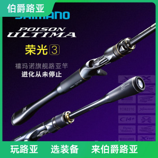 行货现货 ULTIMA 路亚竿正品 荣光3代三代 Shimano 禧玛诺POISON