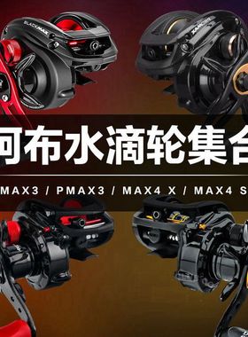 Abu阿布BMAX3黑马仕MAX4麦克斯SX PMAX3魄马仕轻量泛用水滴轮路亚