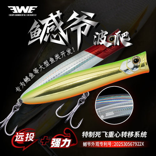 EWE/美夏26新款鱤爷波爬S-125F超强远投水面系路亚饵专攻鳡鱼翘嘴