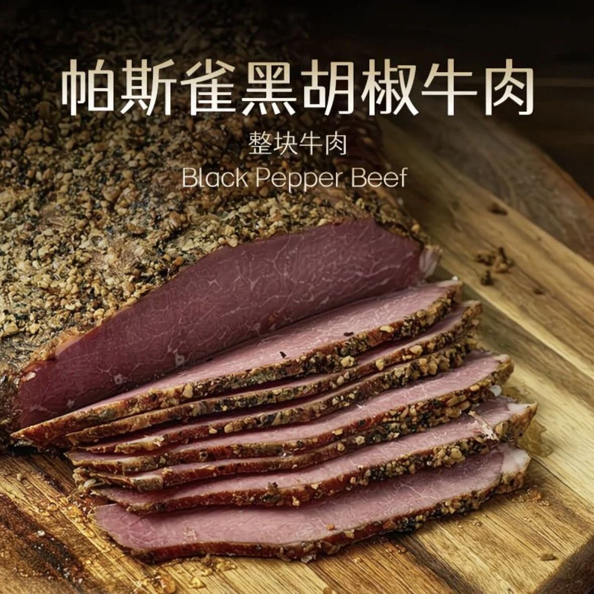 月盛斋200g黑椒牛肉帕斯雀牛肉清真汉堡面包夹心速食肉制品三明治