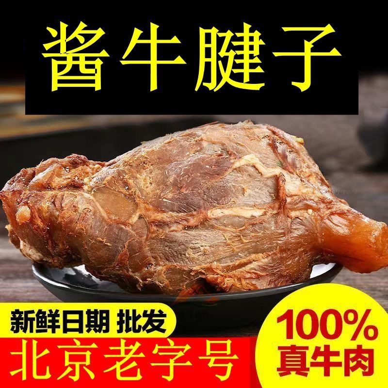 北京牛街清真超市酱牛腱老北京酱牛肉牛腱子牛蹄筋酱肉即食熟食