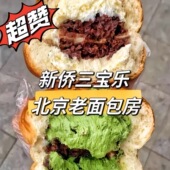 北京崇文门新侨三宝乐纯黄油面包泡芙巧克力糖醇糕点保质期10天