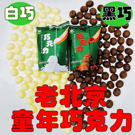 北京王府井百货大楼巧克力黑巧白巧纯可可老式牛奶黑巧克力老北京