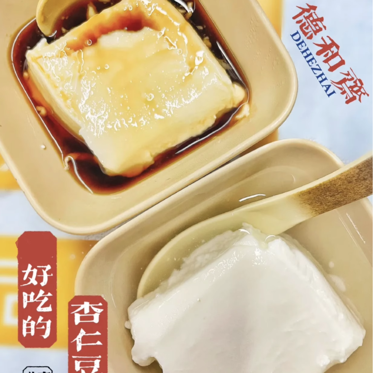 北京德和斋杏仁豆腐和原味黑糖斋桂花老北京传统小吃冷藏保质期7