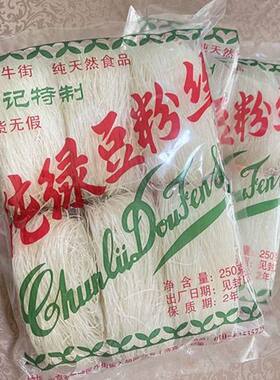 北京牛街宝记豆汁店纯绿豆粉丝1袋250克正宗清真速食火锅水晶粉条