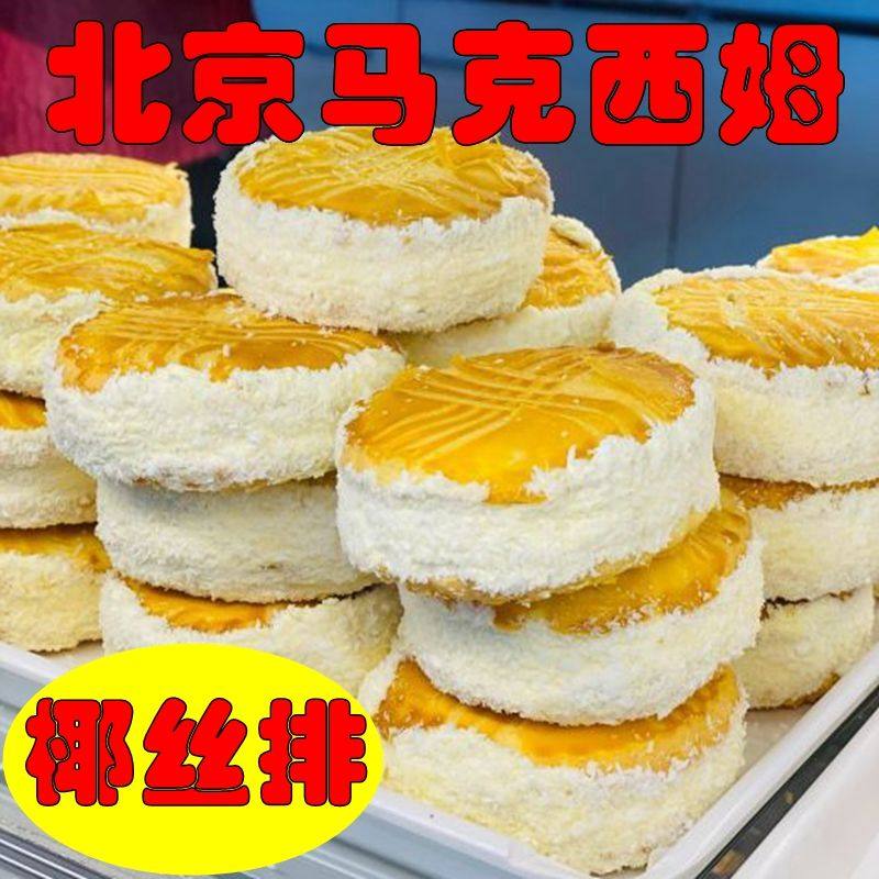 北京1983面包房椰丝排椰蓉奶油椰丝饼面包糕点心保质期10天 - 实物图
