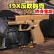 格洛克模立方G19X反吹激光抛壳魔男孩玩具枪软弹模型G19 X科教